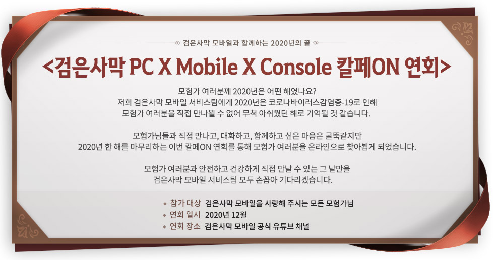  검은사막 모바일 <검은사막 PC X Mobile X Console 칼페ON 연회> 개최-라라파더