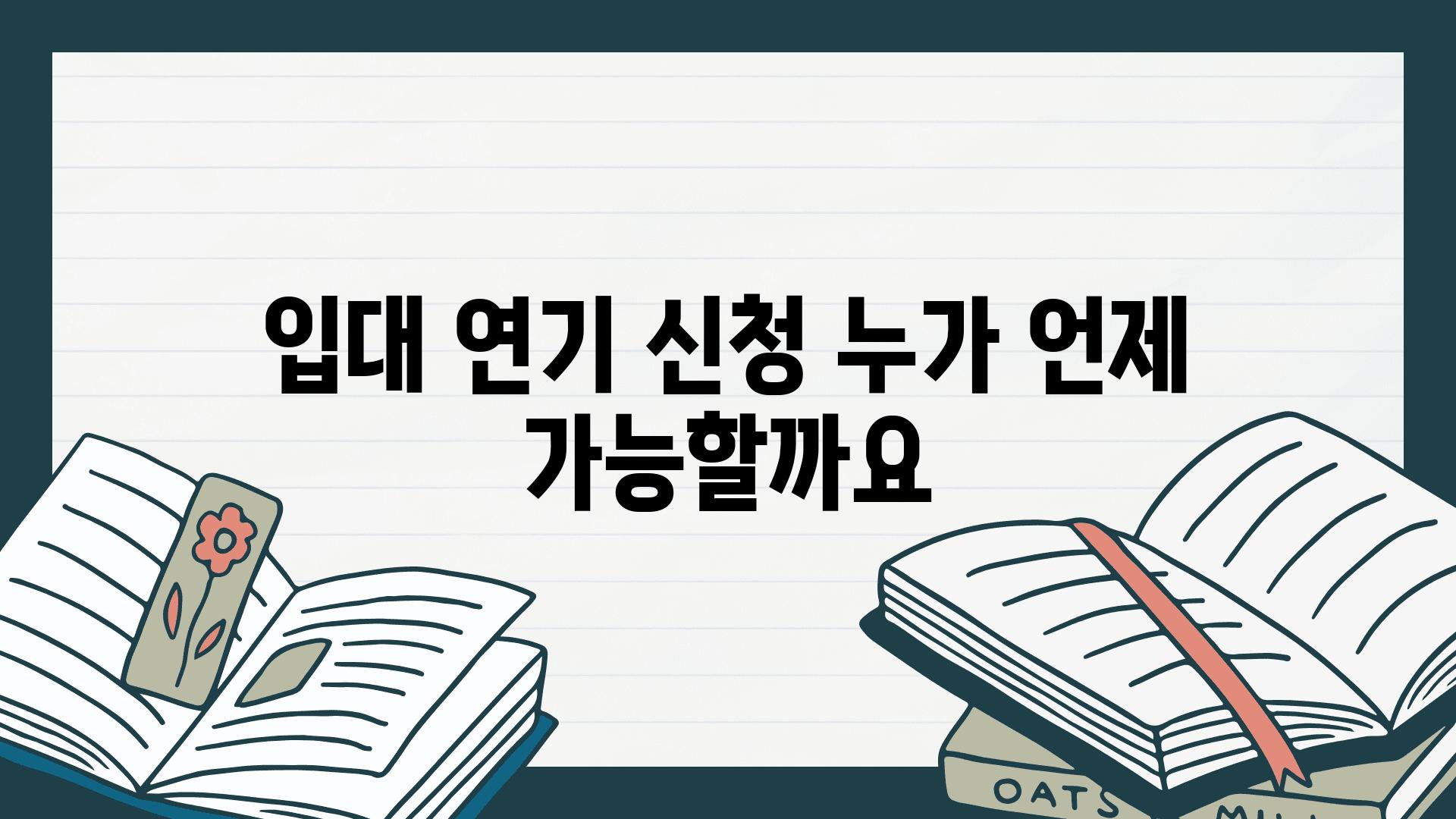 입대 연기 신청 누가 언제 가능할까요