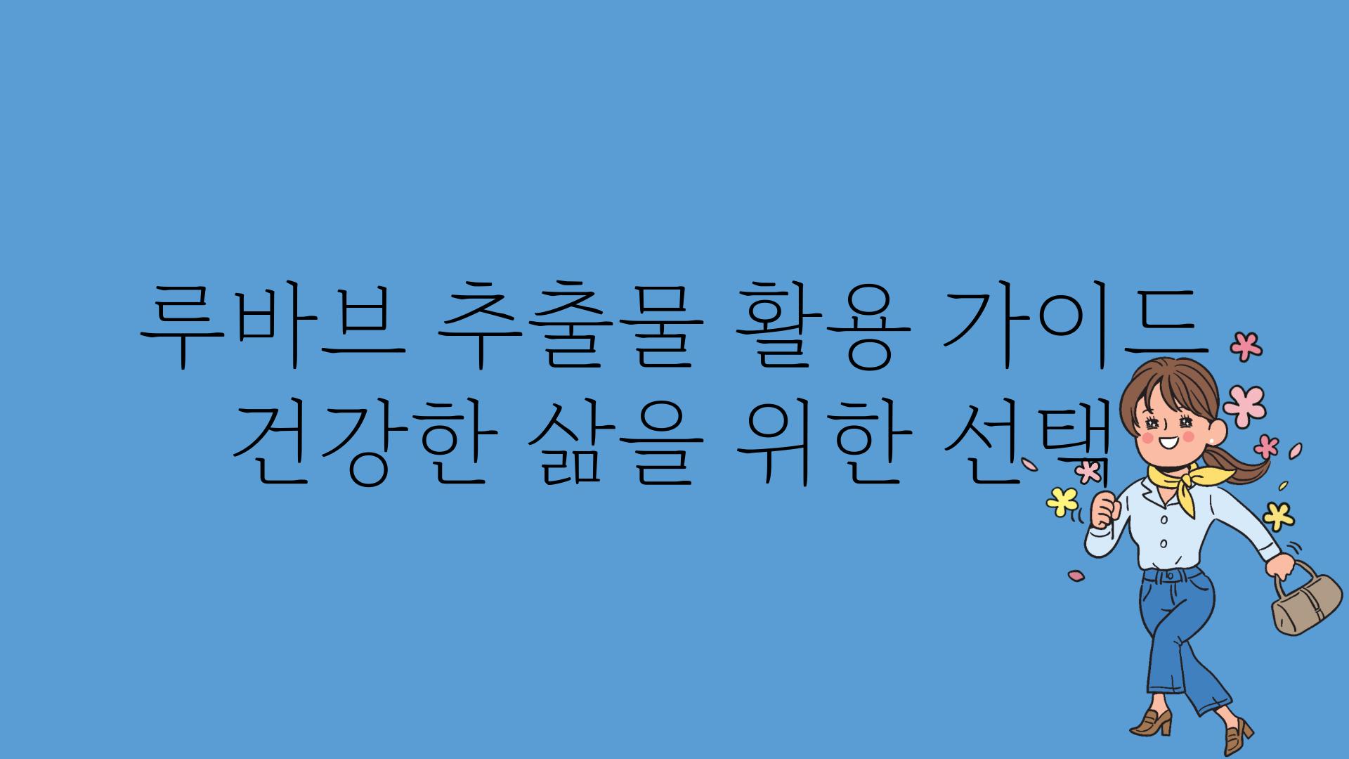 루바브 추출물 활용 가이드 건강한 삶을 위한 선택