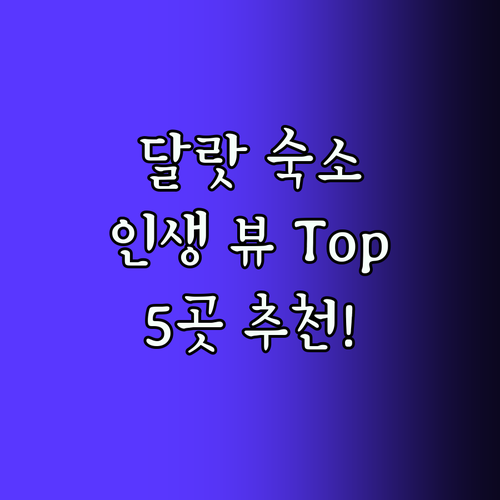 달랏 숙소 추천! 인생 뷰 Top5는