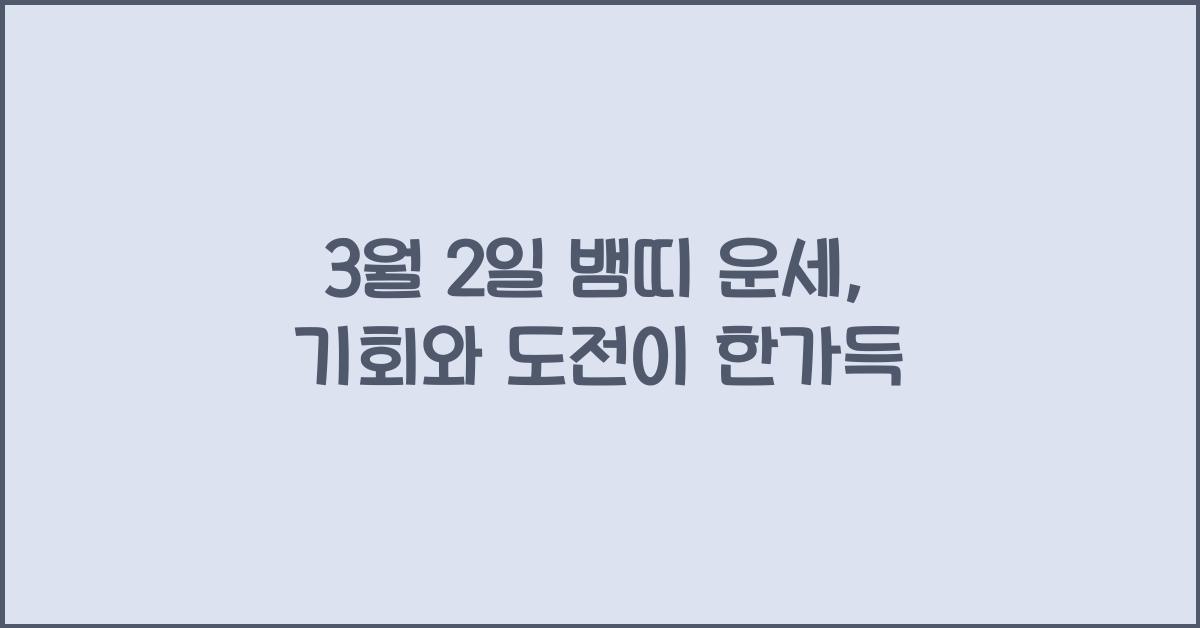 3월 2일 뱀띠 운세