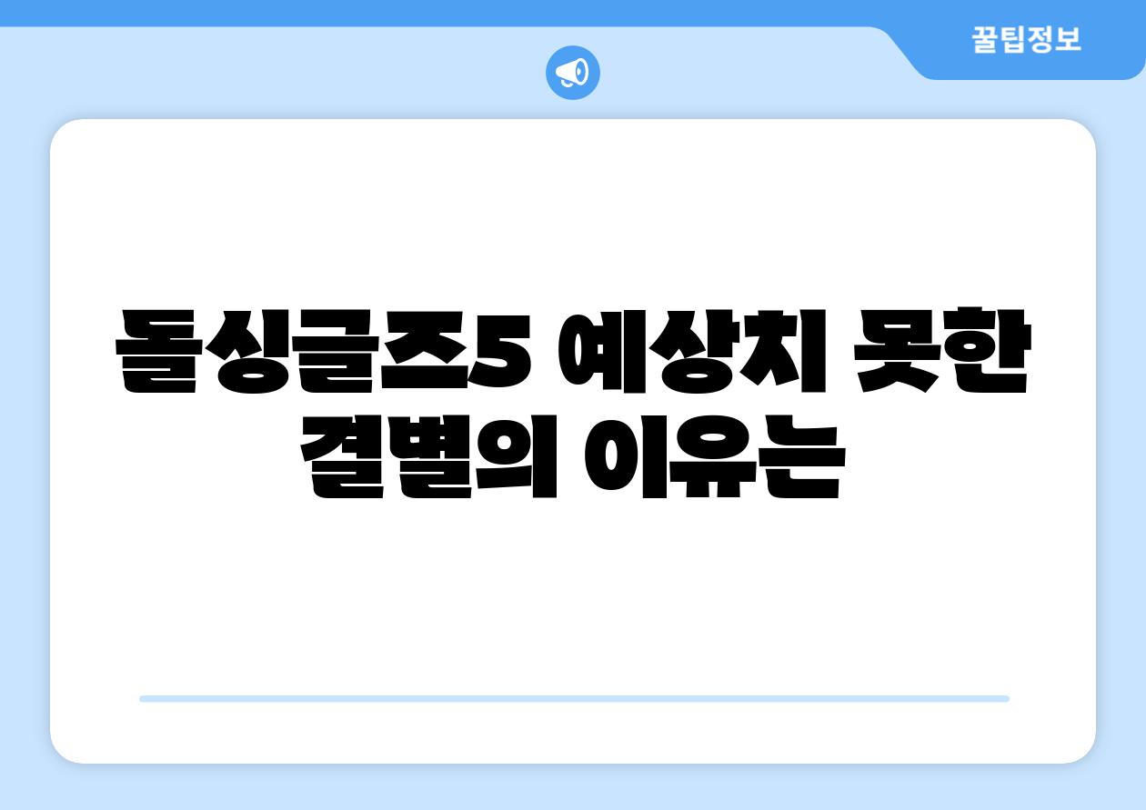 돌싱글즈5 예상치 못한 결별의 이유는