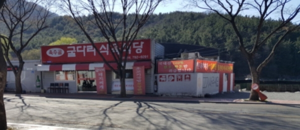 굴다리식육식당