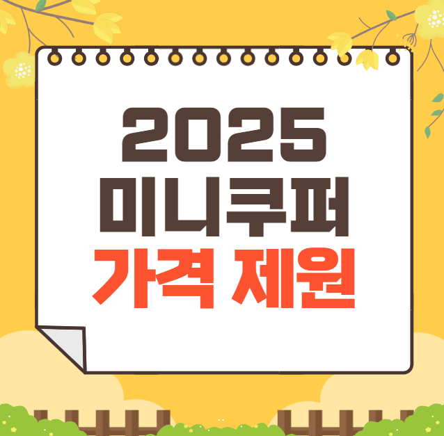 2025 미니쿠퍼 가격 ❘ 5도어 3도어