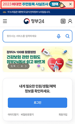 비대면 주민등록 사실조사