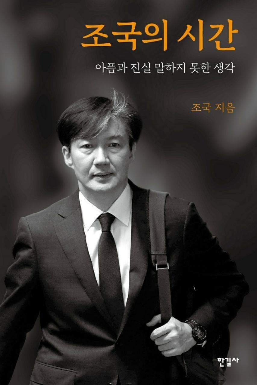  조국의 시간 완판된 이유