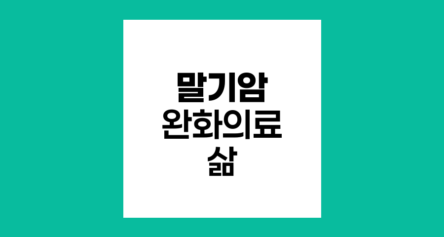 말기암 환자의 삶의 질 향상을 위한 완화의료