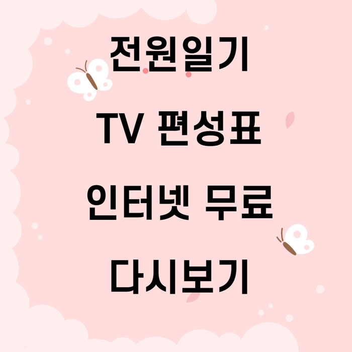 드라마-전원일기-TV편성표-인터넷-무료보기-썸네일