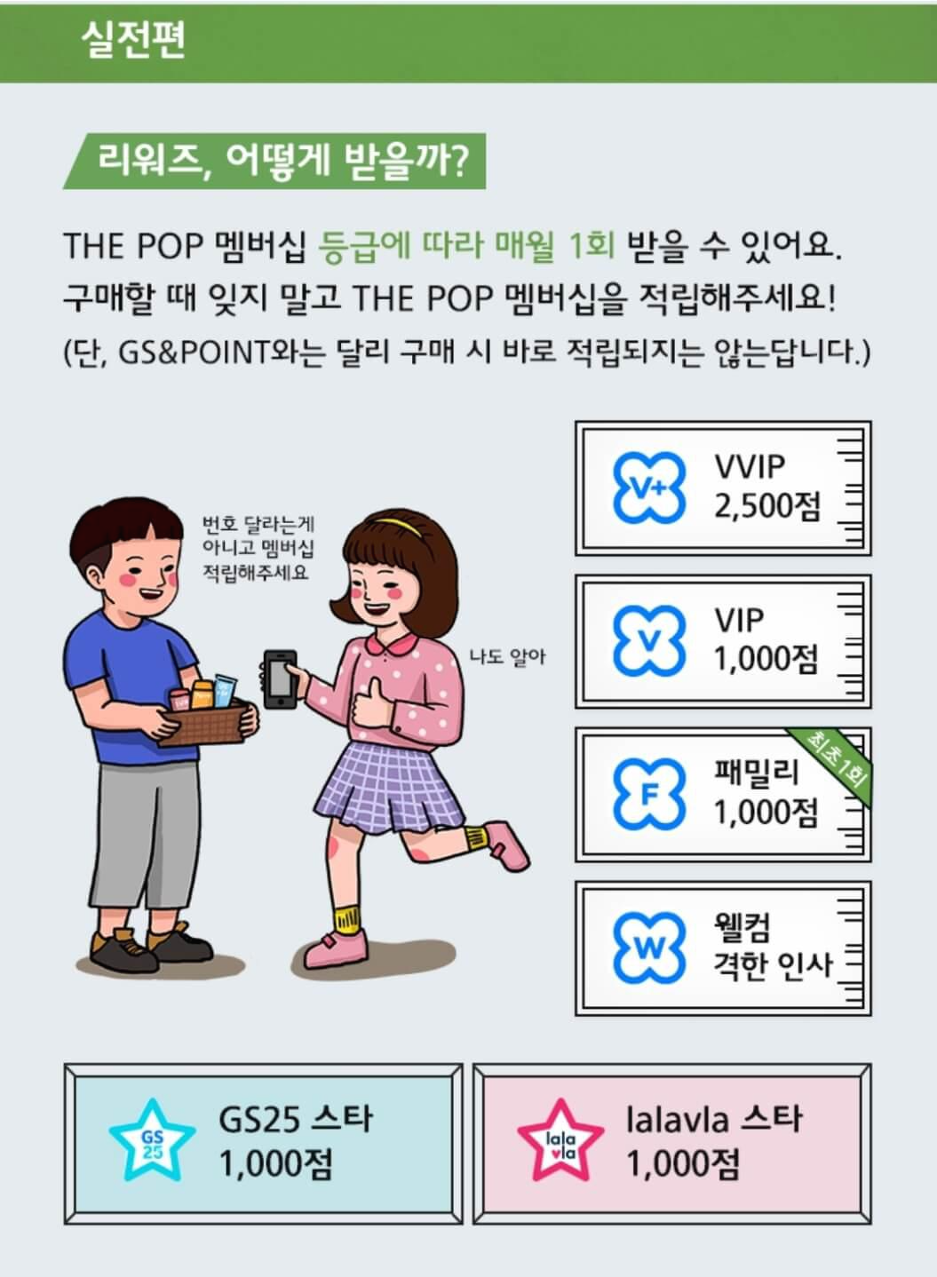 THE POP 리워즈 포인트 제도