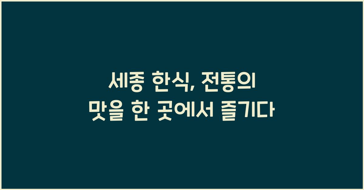 세종 한식