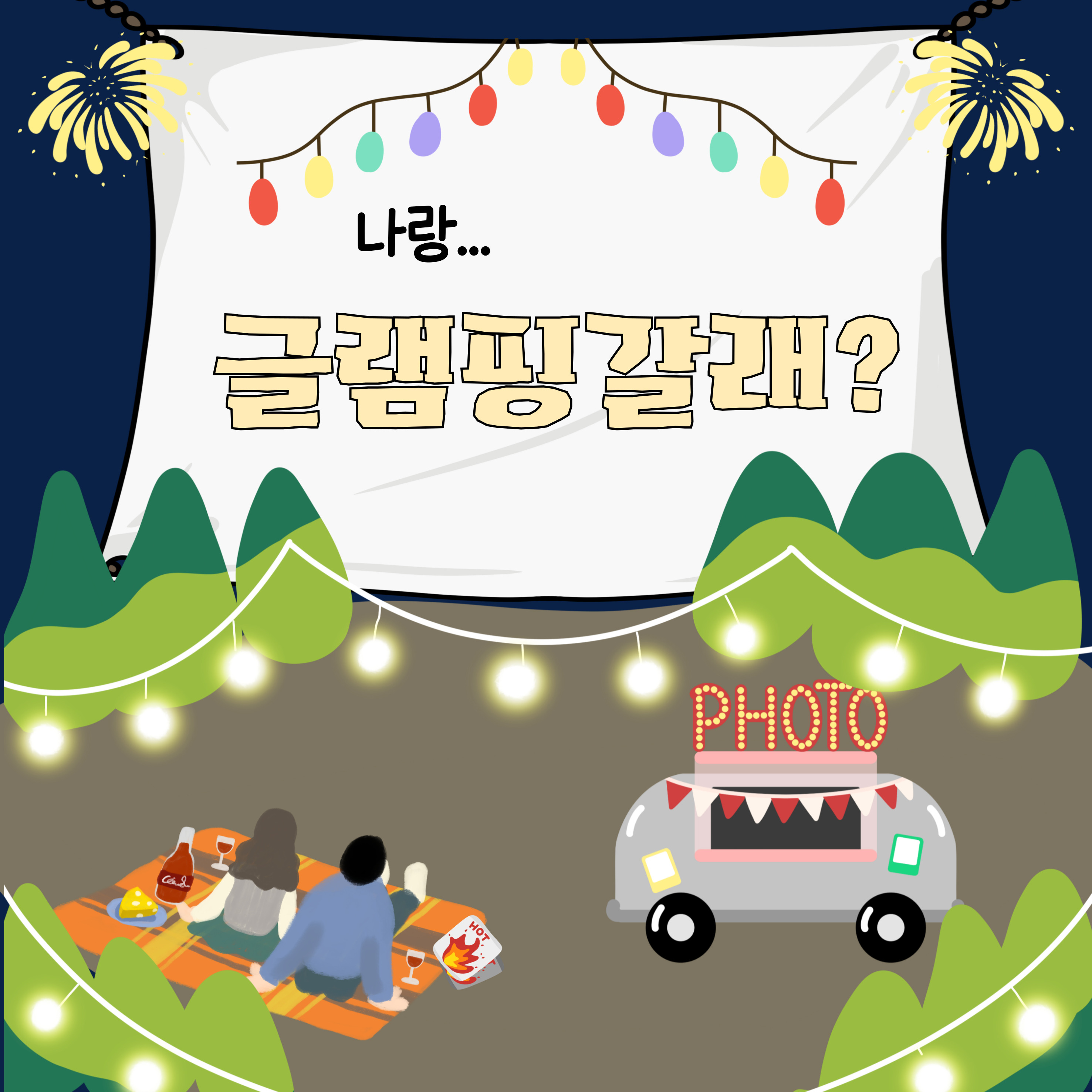 2025년 여름휴가 글램핑