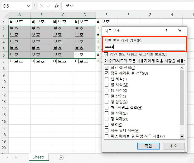 시트 보호 대화 상자가 표시되면&#44; &#39;시트 보호 해제 암호&#39; 밑의 입력칸에 비밀번호를 입력하고 확인 버튼을 누릅니다.