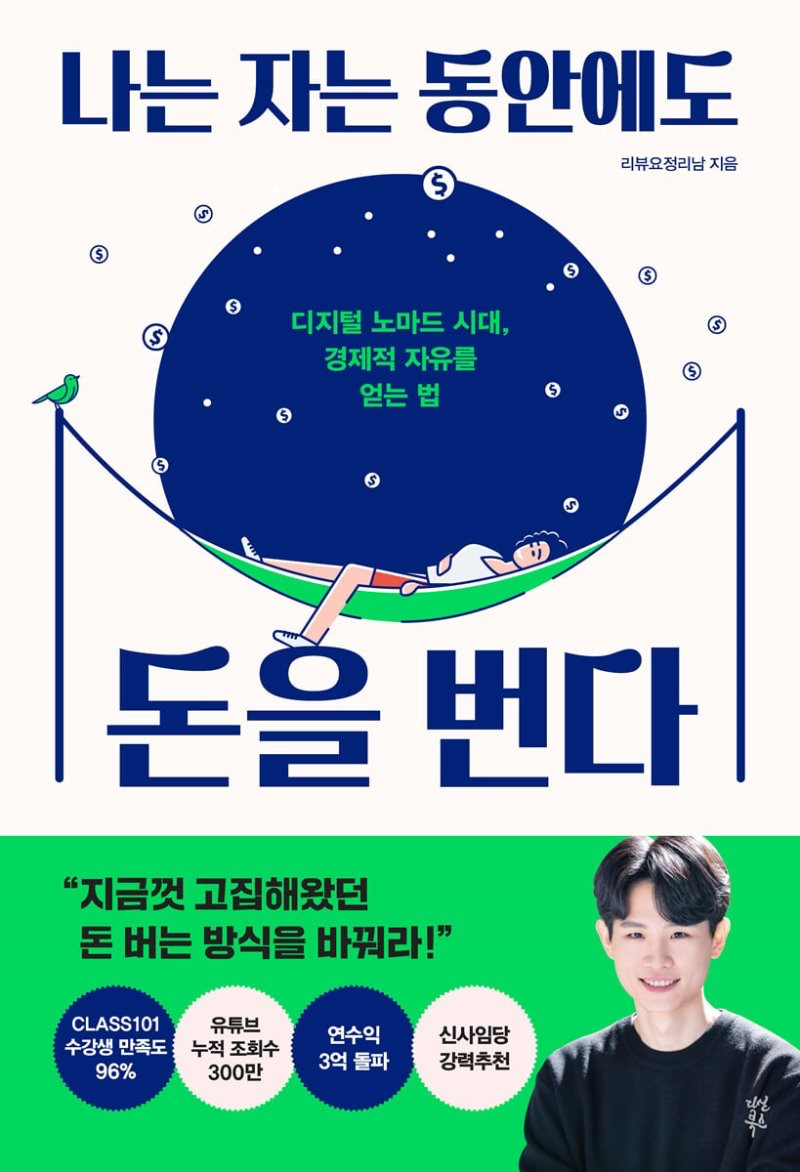  <나는 자는 동안에도 돈을 번다> 책 리뷰