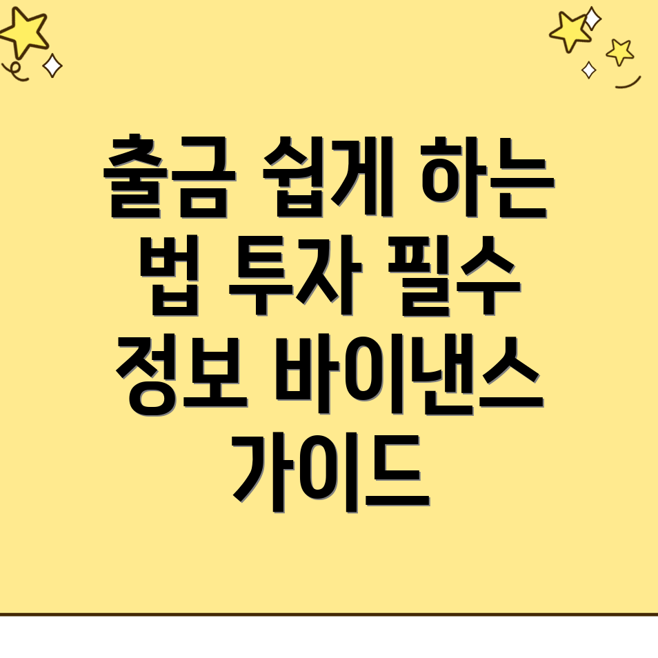 바이낸스 출금방법