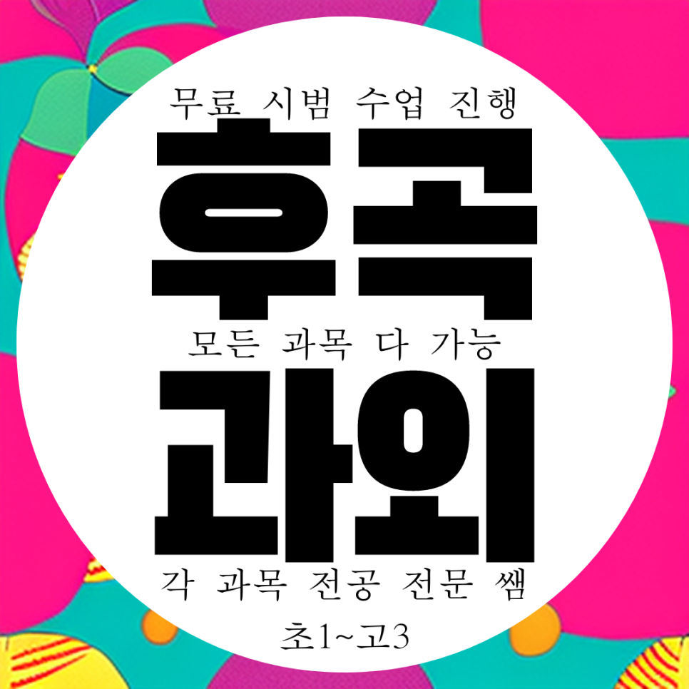  후곡마을 중등 영어과외 후곡학원가 고등 수학과외 일대일전문