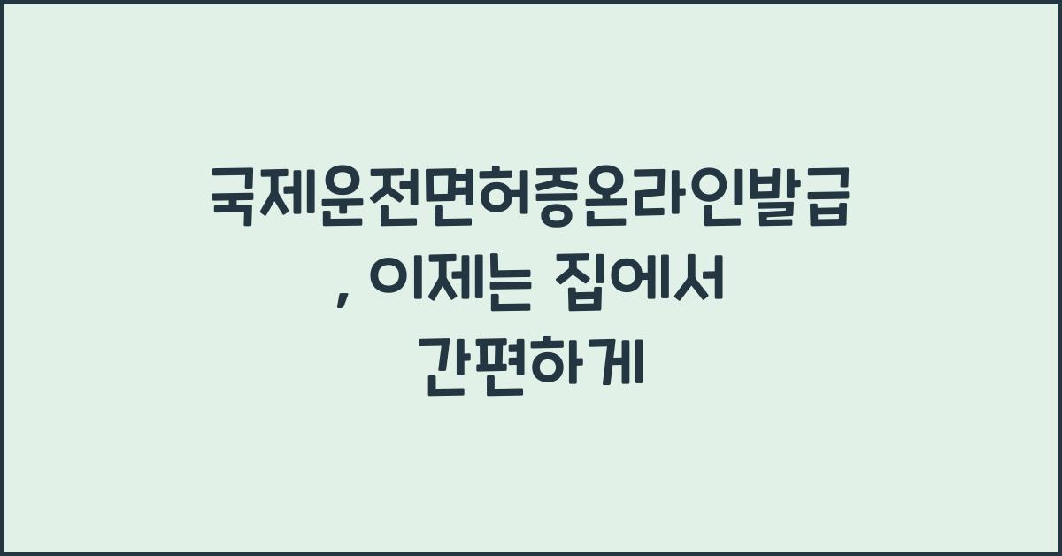 국제운전면허증온라인발급