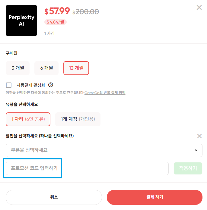 겜스고 Perplexity AI 구독 예시 2번째