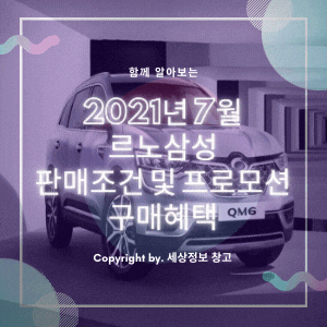  2021년 7월 르노삼성 판매조건 및 프로모션, 구매혜택