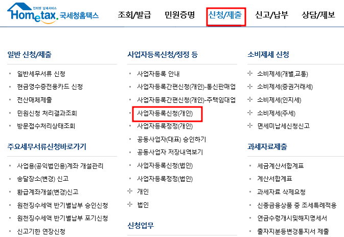 홈텍스- 사업자신청