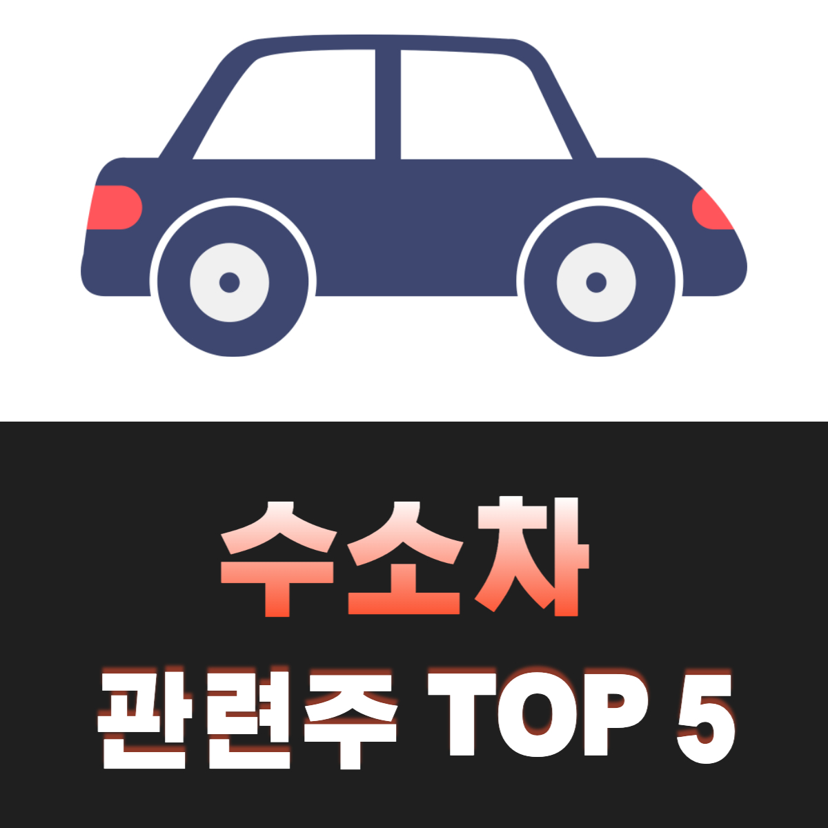 수소차-관련주-TOP-5