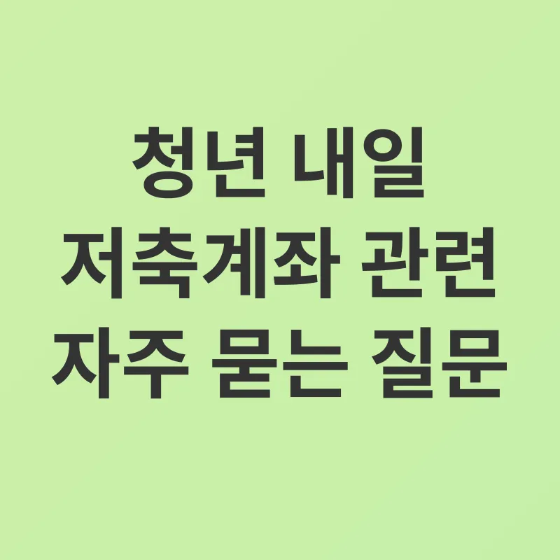 청년 내일 저축계좌_4
