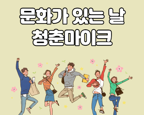  문화가 있는 날 청춘마이크 청년예술가 지원