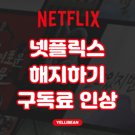  [넷플릭스] 구독료 인상/ 구독 해지 방법