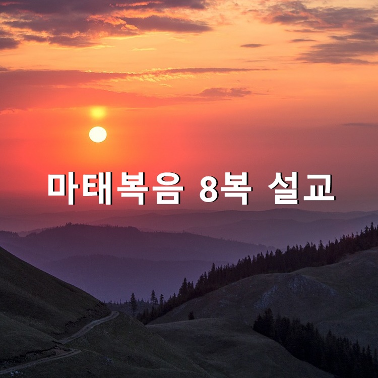  마태복음 8복 설교
