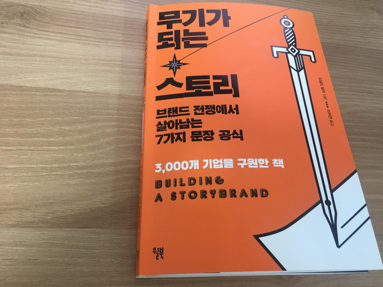  당신의 이야기가 망하는 이유 / 무기가 되는 스토리