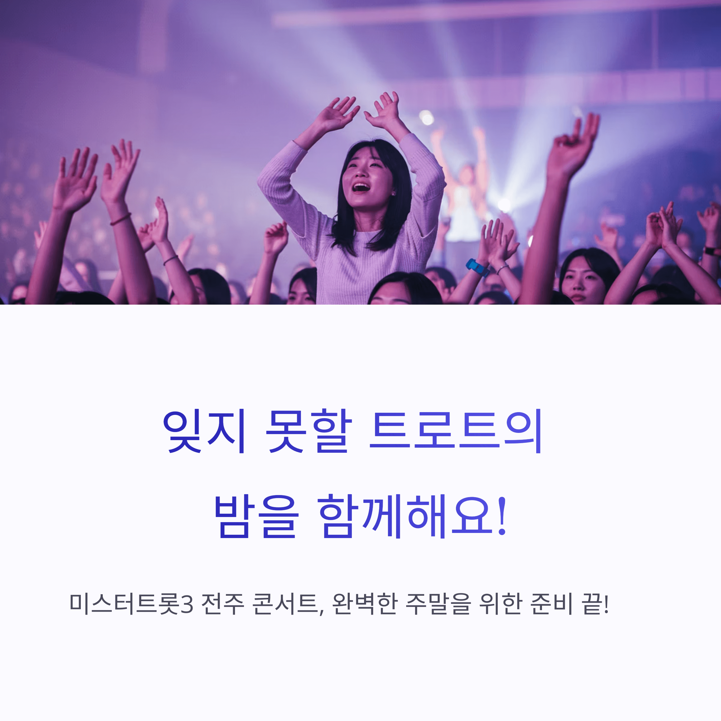 2025 미스터트롯3 전주 콘서트 일정과 예매방법