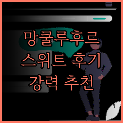 망쿨루후르 아르토텔 스위트.. 편리한