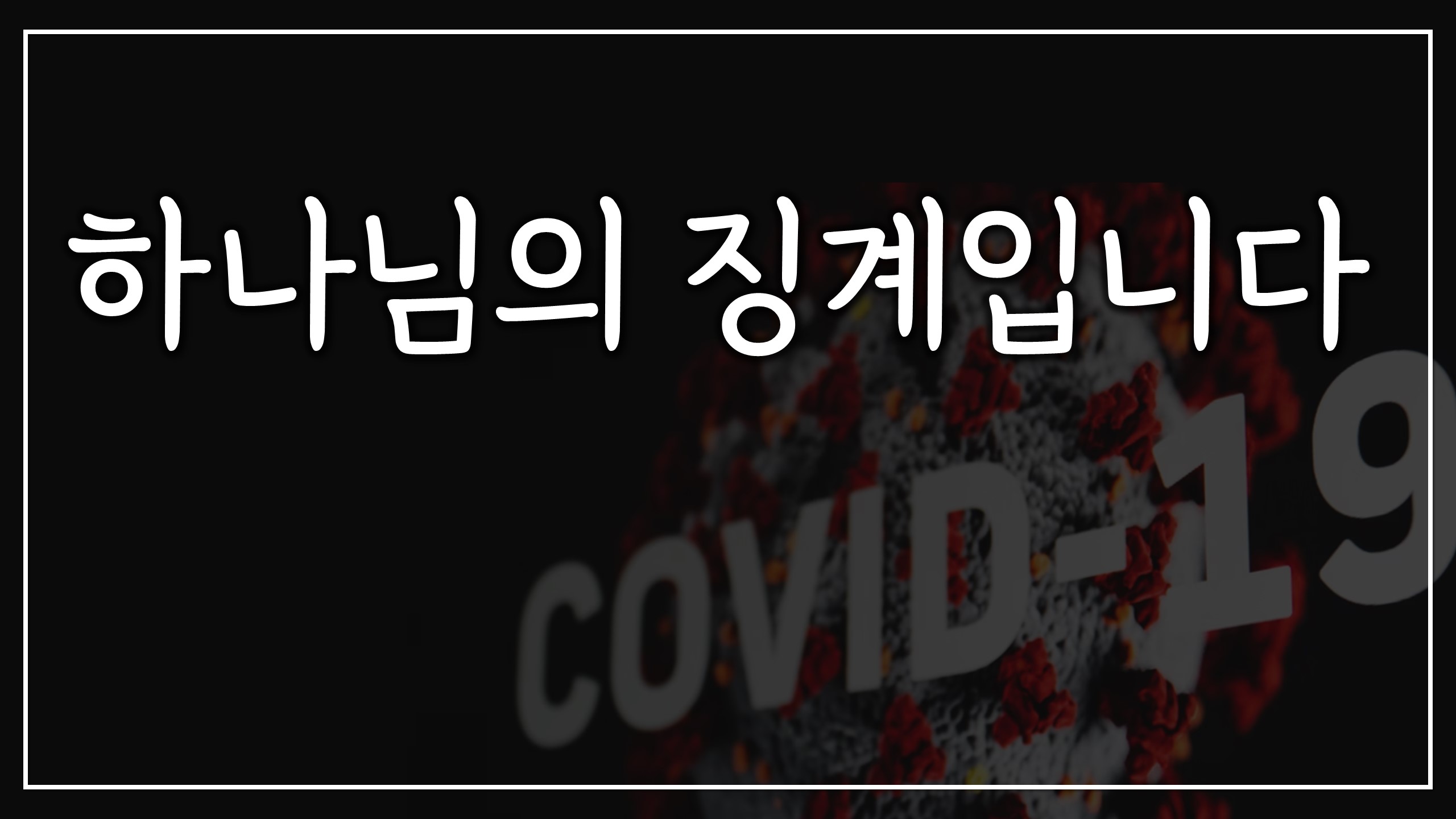  하나님의 징계 코로나 19