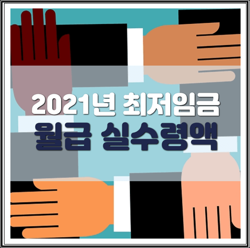  2021년 최저임금 월급 실수령액 정리