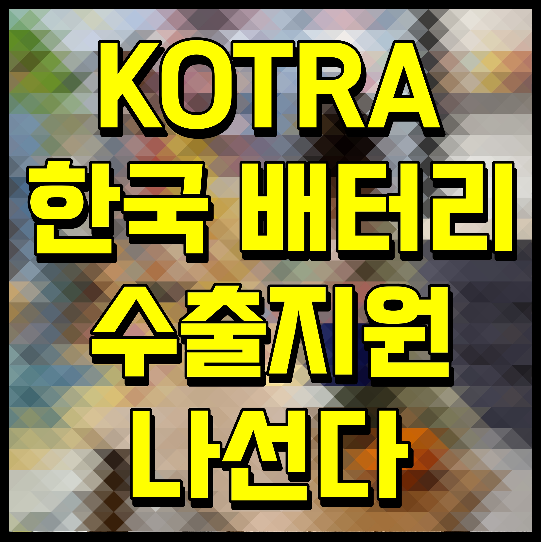  KOTRA 한국 배터리 수출지원 나선다