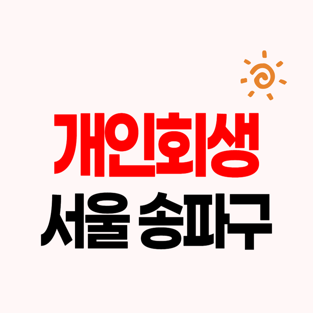 서울 송파구 개인회생 파산 잘하는 곳 변호사 법무사 고르는 팁 무료상딤 신청 후기