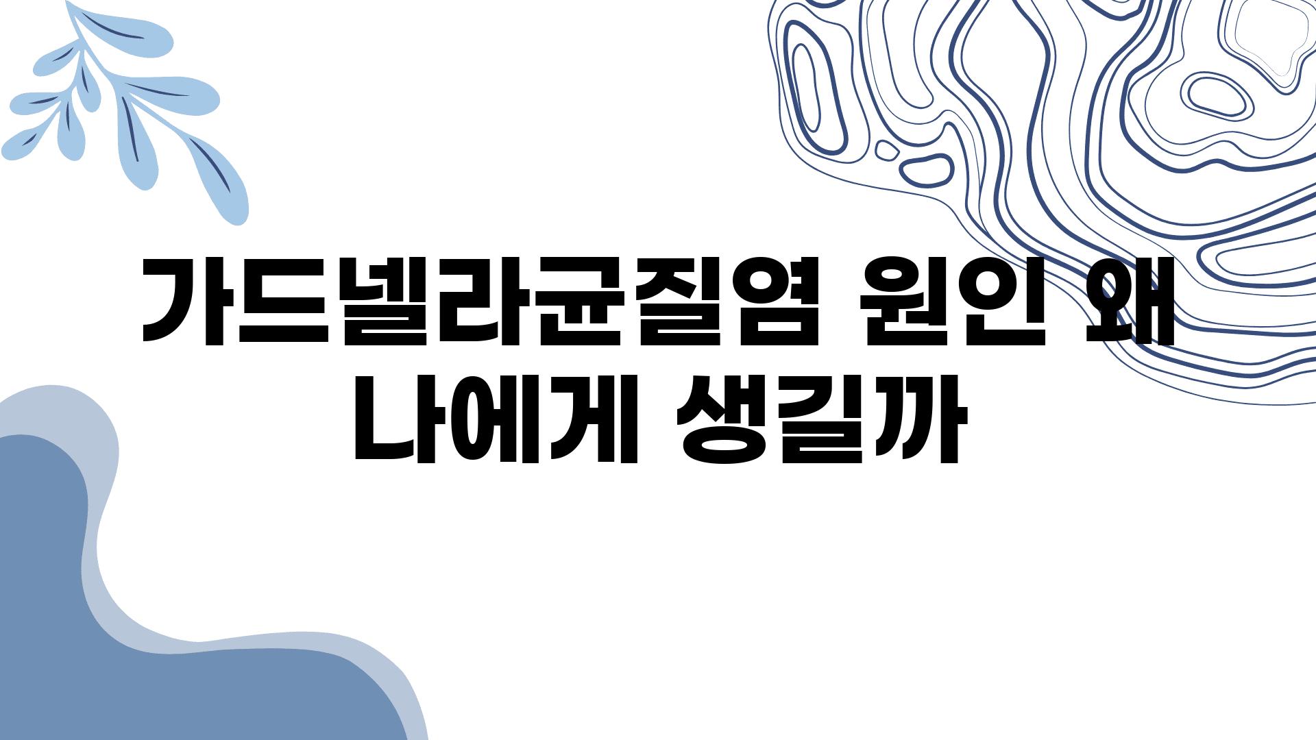 가드넬라균질염 원인 왜 나에게 생길까