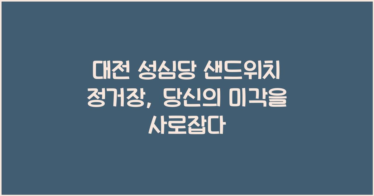 대전 성심당 샌드위치 정거장