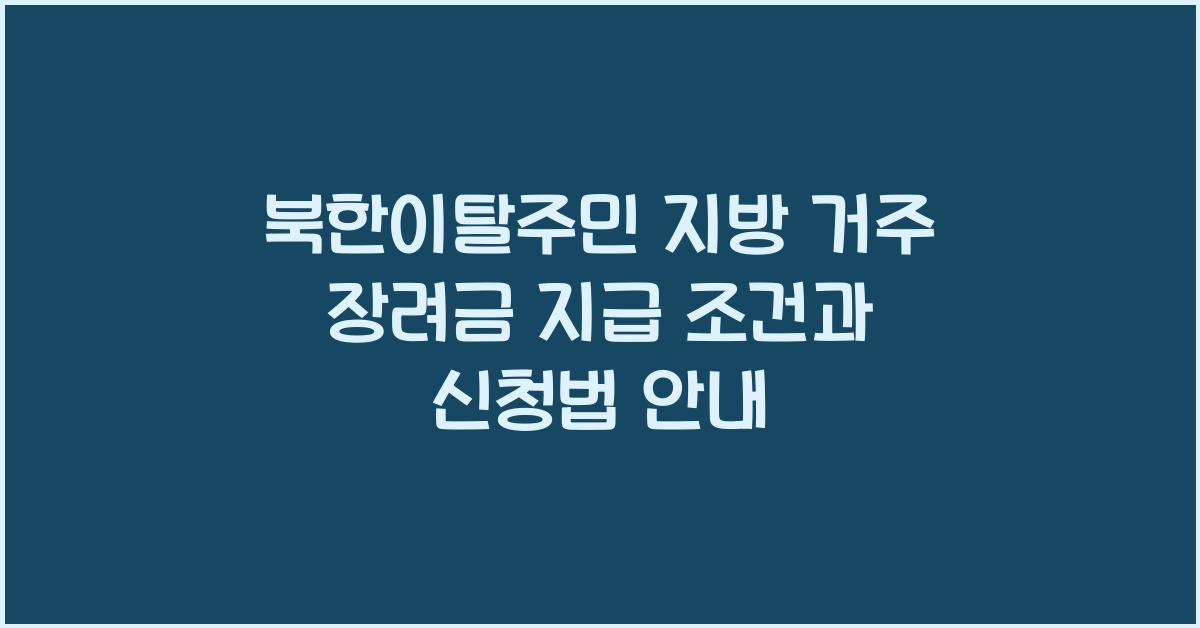 북한이탈주민 지방 거주 장려금 지급