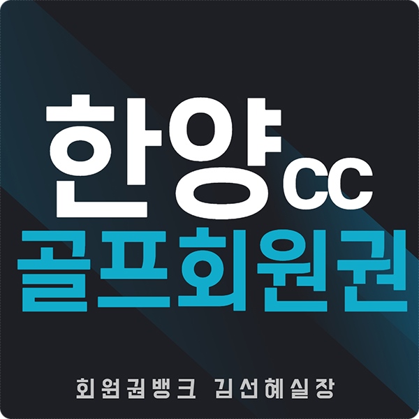 수도권골프장-한양cc회원권-썸네일