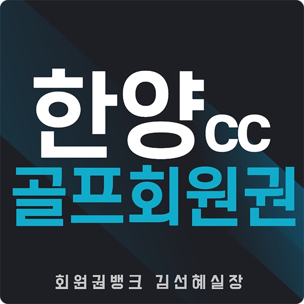  [한양cc 회원권 가격] 경기도 고양에 위치한 컨트리클럽 안내