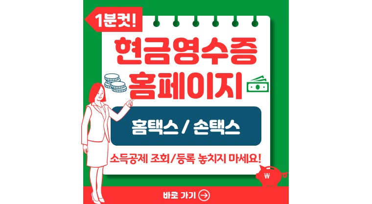 현금영수증 홈페이지 조회 방법