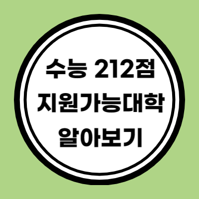 수능 원점수 212점 이상 지원가능 대학