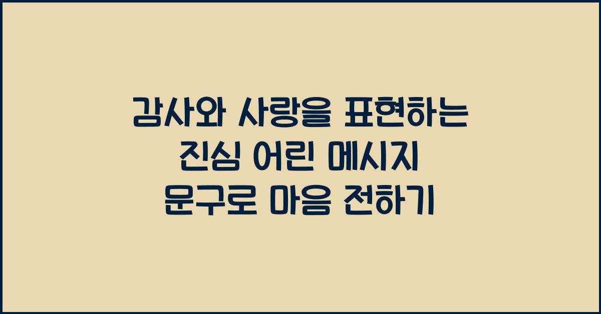 감사와 사랑을 표현하는 진심 어린 메시지 문구