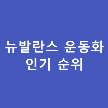  뉴발란스 운동화 인기순위