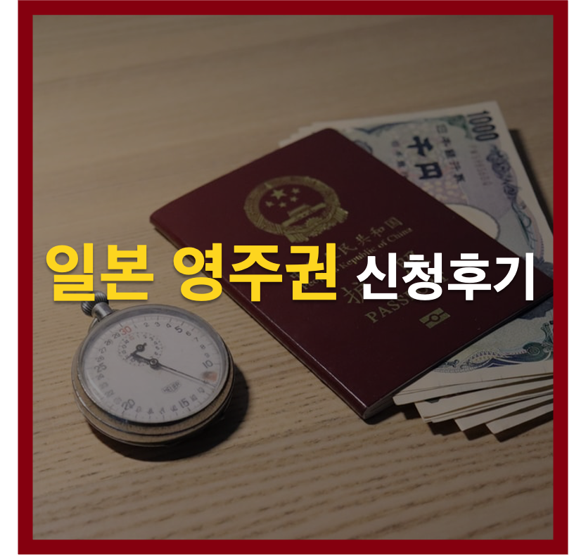 [일본생활] 일본 영주권 취득 후기