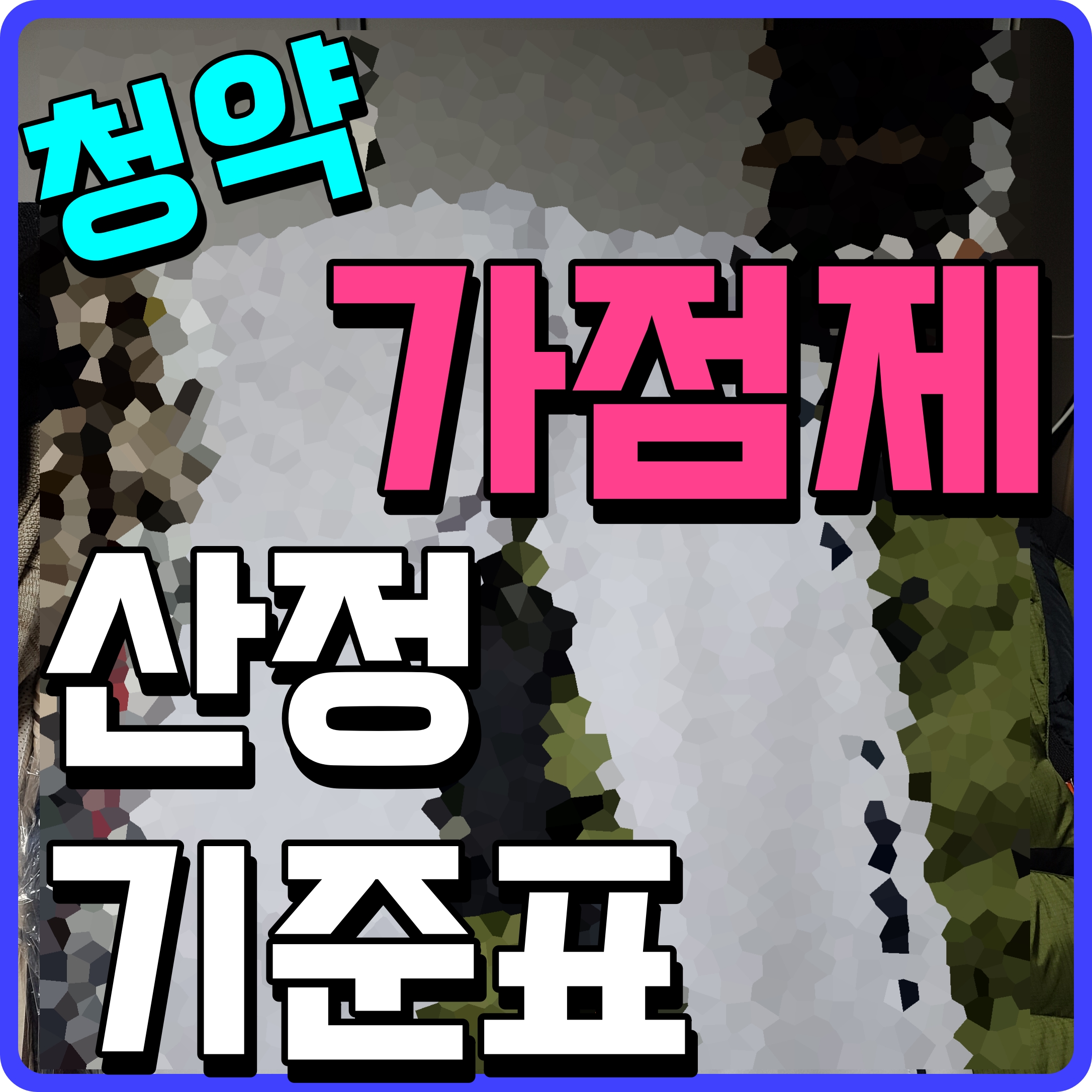  청약 가점제 계산 부양가족수 무주택기간 산정 통장 가입기간 세가지
