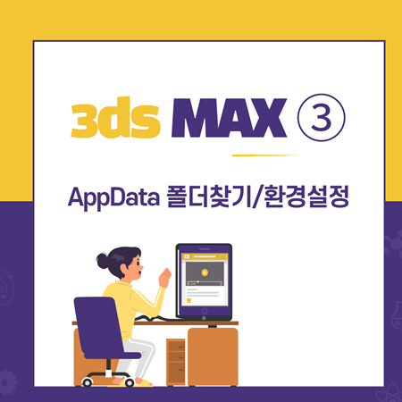  Windows 숨겨진 AppData folder 찾기 :: 3ds max 환경 설정 ③