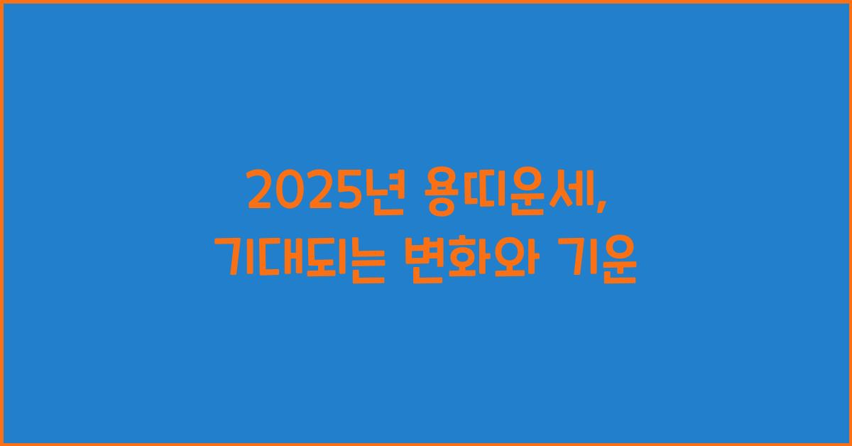 2025년 용띠운세