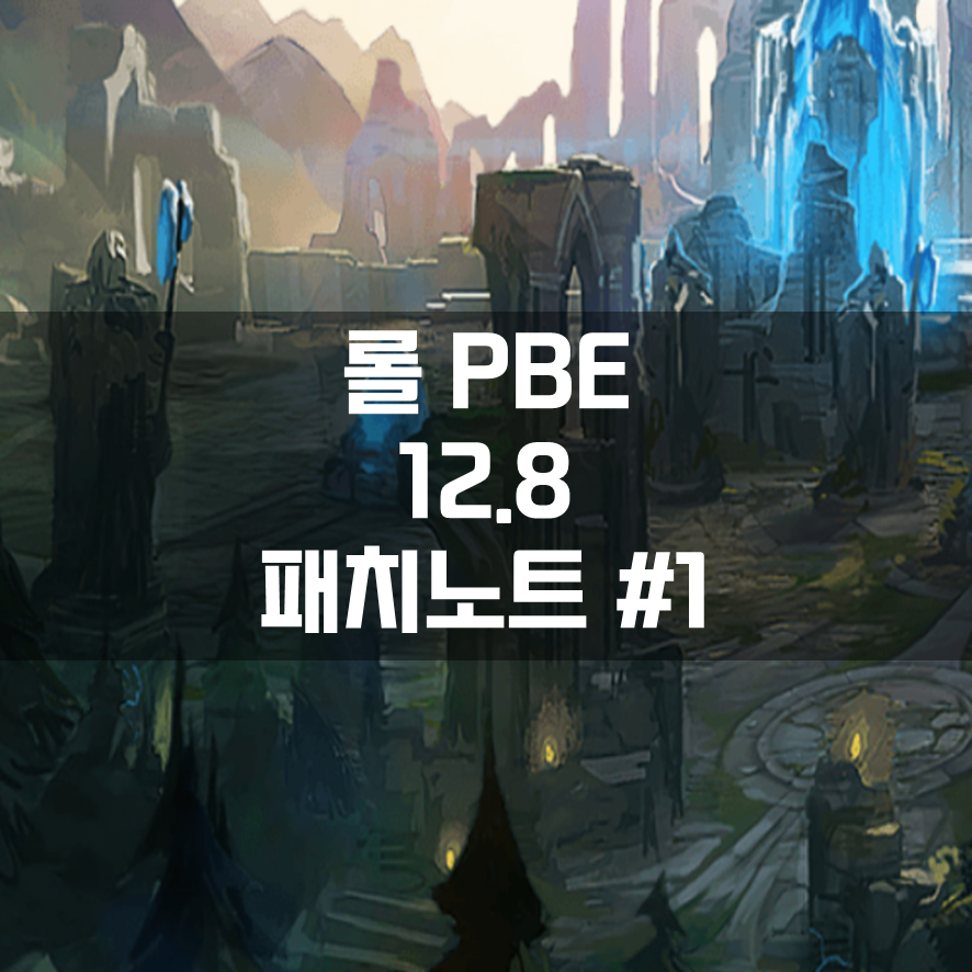  롤 PBE 12.8 패치노트 #1 (2022년 4월 13일)