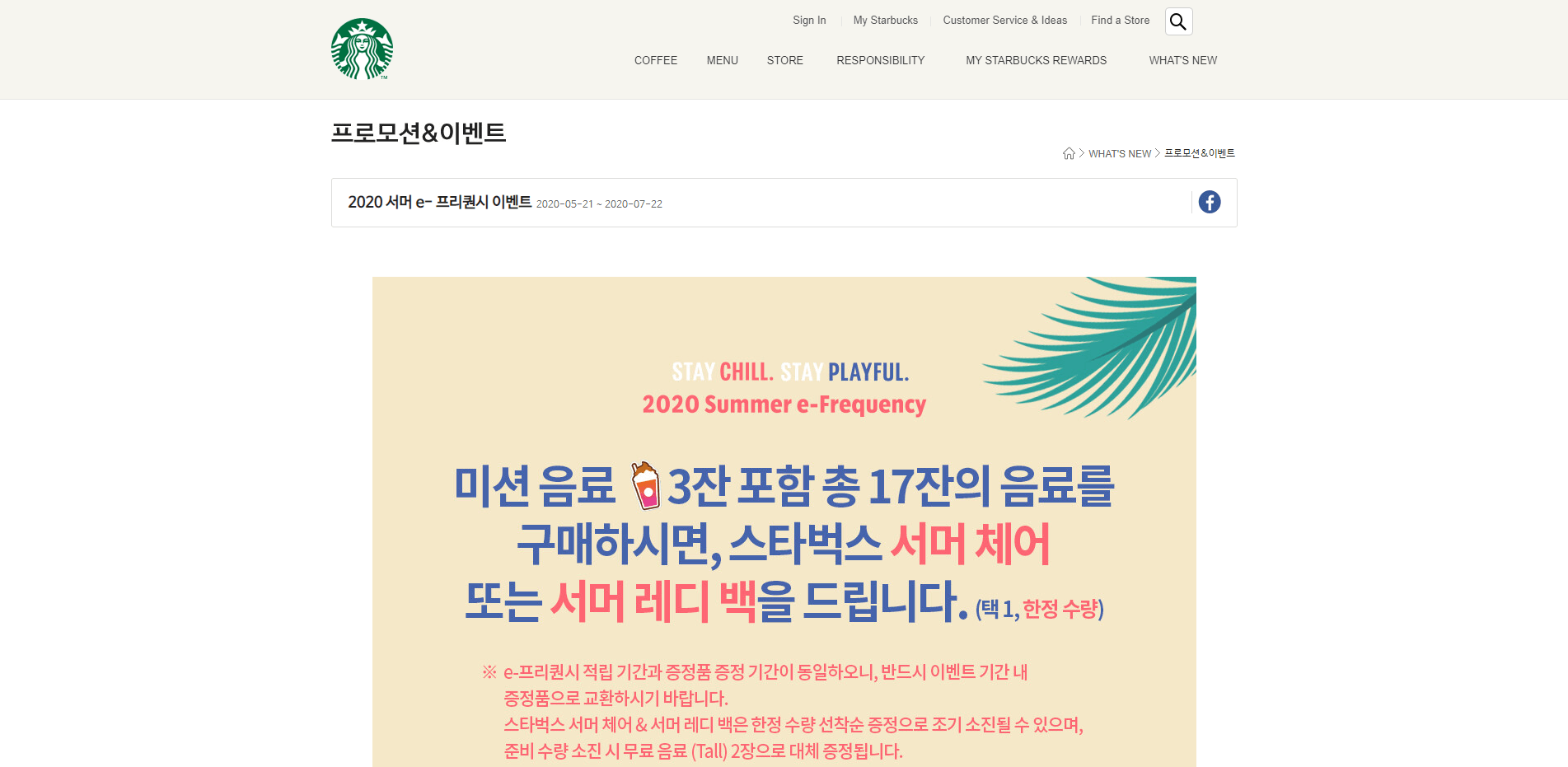 스타벅스 2020 서머 e-프리퀀시 이벤트